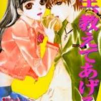  ����� Sensei Oshiete Ageru <small>Story & Art</small> 